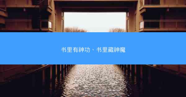 书里有神功、书里藏神魔