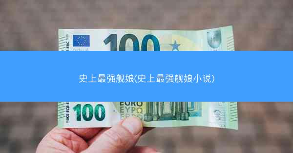 史上最强舰娘(史上最强舰娘小说)