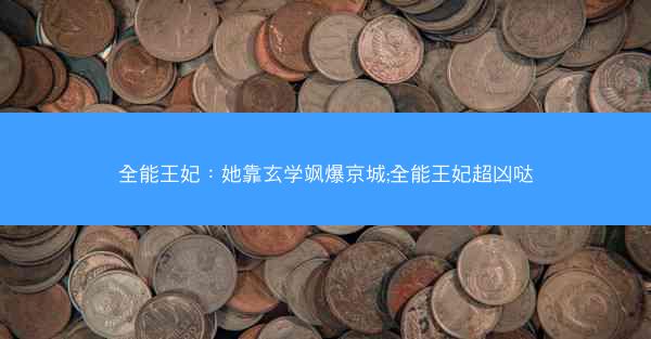全能王妃：她靠玄学飒爆京城;全能王妃超凶哒