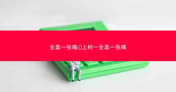 全靠一张嘴;()上树一全靠一张嘴