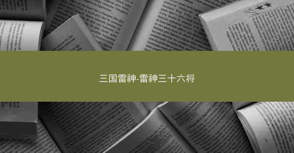 三国雷神-雷神三十六将