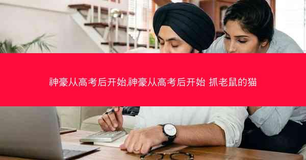 神豪从高考后开始,神豪从高考后开始 抓老鼠的猫