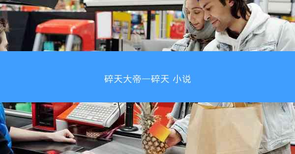 碎天大帝—碎天 小说