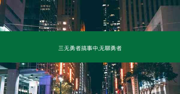 三无勇者搞事中,无聊勇者