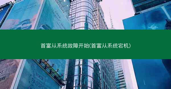 首富从系统故障开始(首富从系统宕机)