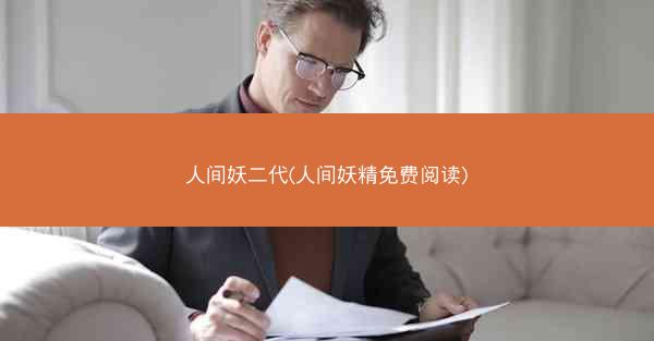 人间妖二代(人间妖精免费阅读)
