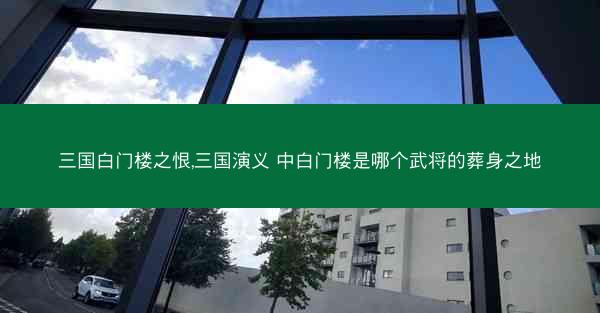 三国白门楼之恨,三国演义 中白门楼是哪个武将的葬身之地