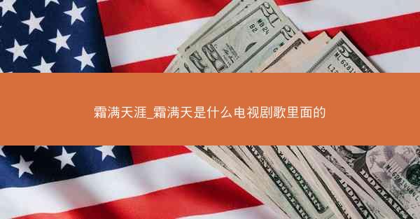 霜满天涯_霜满天是什么电视剧歌里面的