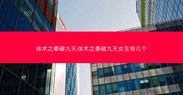 体术之拳破九天,体术之拳破九天女主有几个