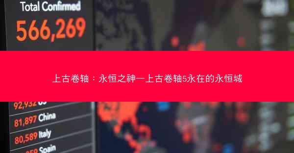 上古卷轴：永恒之神—上古卷轴5永在的永恒城
