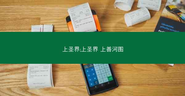 上圣界;上圣界 上善河图