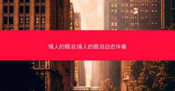 情人的眼泪,情人的眼泪动态伴奏