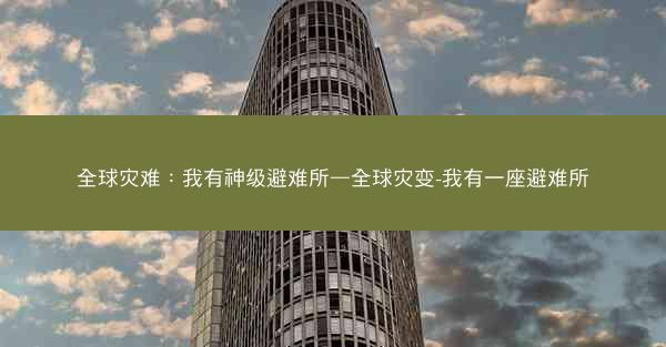 全球灾难：我有神级避难所—全球灾变-我有一座避难所