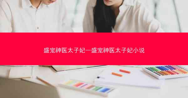 盛宠神医太子妃—盛宠神医太子妃小说
