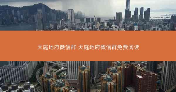 天庭地府微信群-天庭地府微信群免费阅读