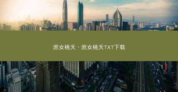 庶女桃夭、庶女桃夭TXT下载
