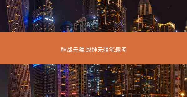 神战无疆;战神无疆笔趣阁