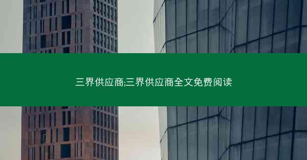 三界供应商;三界供应商全文免费阅读