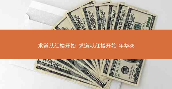 求道从红楼开始_求道从红楼开始 年华86