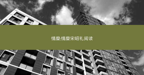 情糜;情糜宋昭礼阅读
