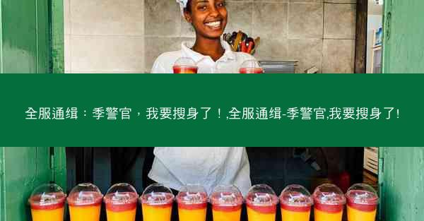 全服通缉：季警官，我要搜身了！,全服通缉-季警官,我要搜身了!