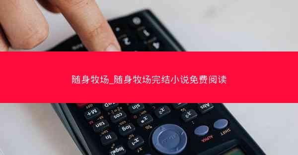 随身牧场_随身牧场完结小说免费阅读