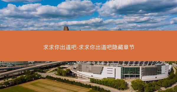 求求你出道吧-求求你出道吧隐藏章节