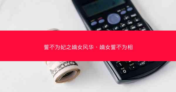 誓不为妃之嫡女风华、嫡女誓不为相