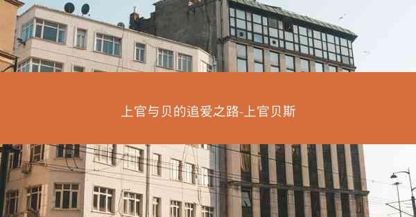 上官与贝的追爱之路-上官贝斯
