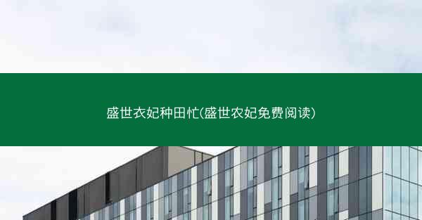 盛世衣妃种田忙(盛世农妃免费阅读)