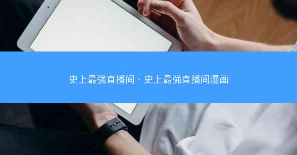 史上最强直播间、史上最强直播间漫画