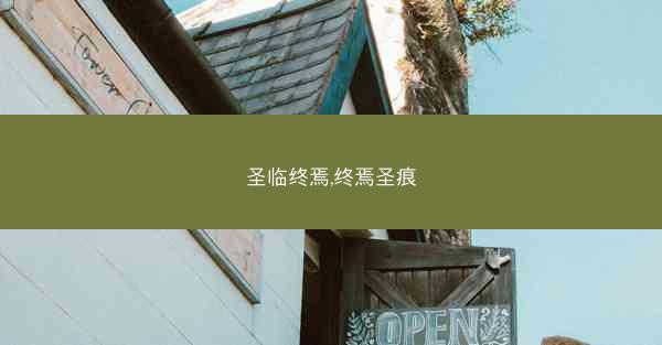 圣临终焉,终焉圣痕