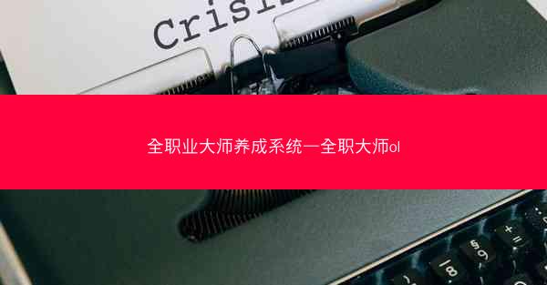 全职业大师养成系统—全职大师ol