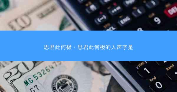 思君此何极、思君此何极的入声字是