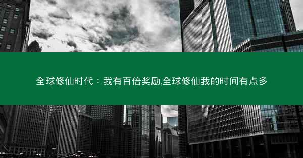 全球修仙时代：我有百倍奖励,全球修仙我的时间有点多