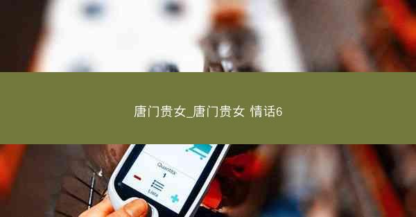 唐门贵女_唐门贵女 情话6