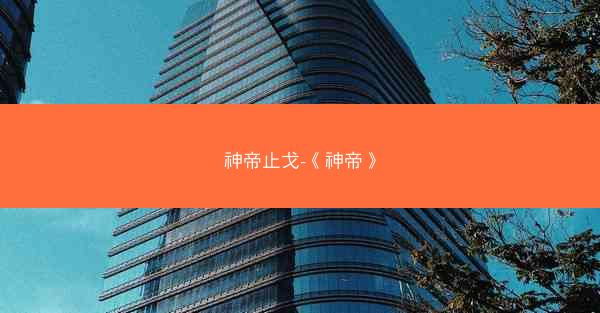 神帝止戈-《神帝》 神帝止戈-《神帝》