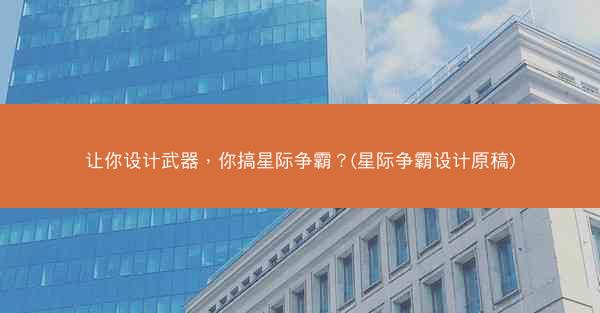 让你设计武器，你搞星际争霸？(星际争霸设计原稿)