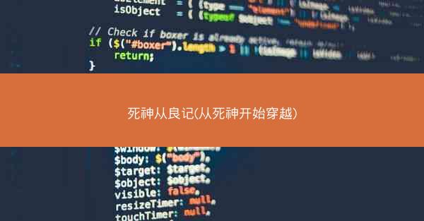 死神从良记(从死神开始穿越)
