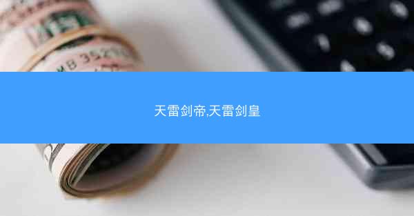 天雷剑帝,天雷剑皇
