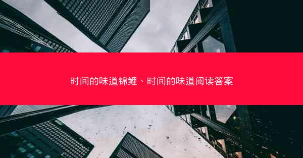 时间的味道锦鲤、时间的味道阅读答案