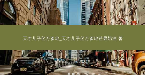 天才儿子亿万爹地_天才儿子亿万爹地芒果奶油 著
