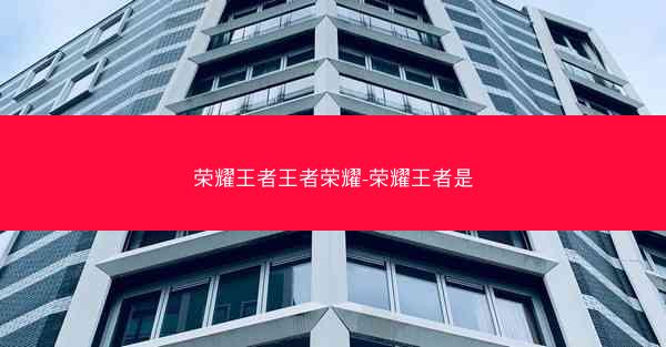 荣耀王者王者荣耀-荣耀王者是