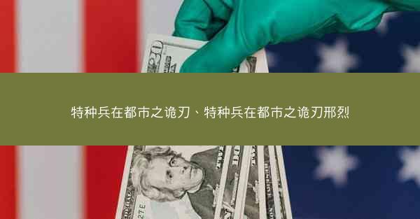 特种兵在都市之诡刃、特种兵在都市之诡刃邢烈