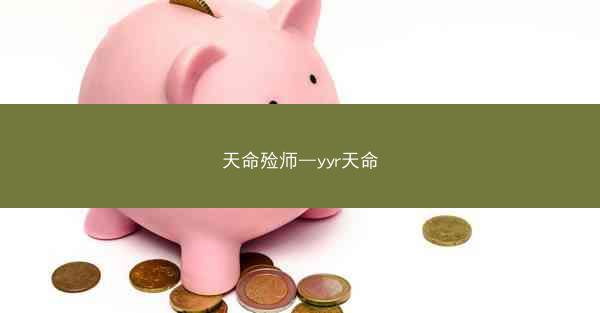 天命殓师—yyr天命