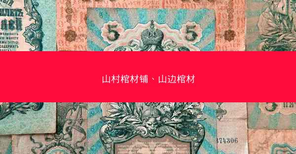 山村棺材铺、山边棺材