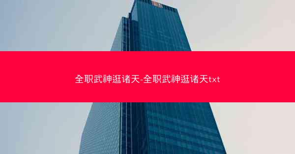 全职武神逛诸天-全职武神逛诸天txt