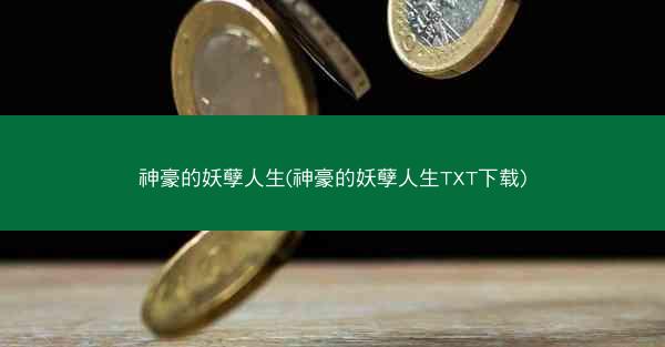 神豪的妖孽人生(神豪的妖孽人生TXT下载)