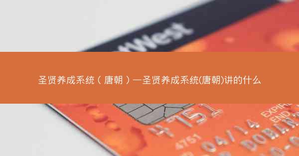 圣贤养成系统（唐朝）—圣贤养成系统(唐朝)讲的什么