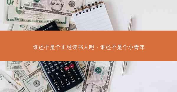 谁还不是个正经读书人呢、谁还不是个小青年